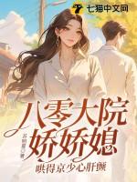 八零年代大院养女清澜皓月 八零年代大院养女清澜皓月