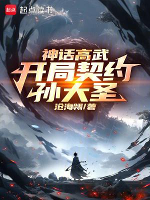 神话高武开局契约孙大圣盗版 神话高武开局契约孙大圣盗版