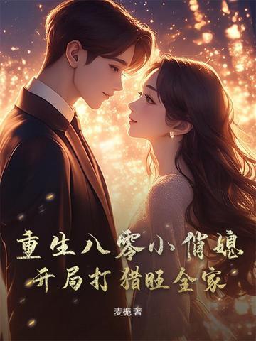 重生八零小俏妇 重生八零小俏妇