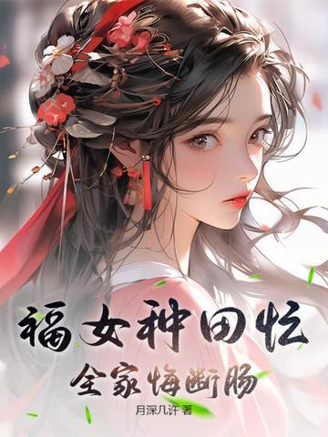 全家悔断肠 全家悔断肠
