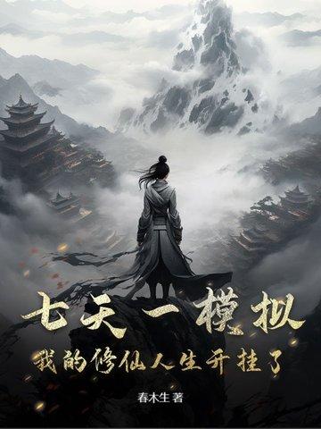 我的修仙人生开挂了! 春木生 我的修仙人生开挂了! 春木生