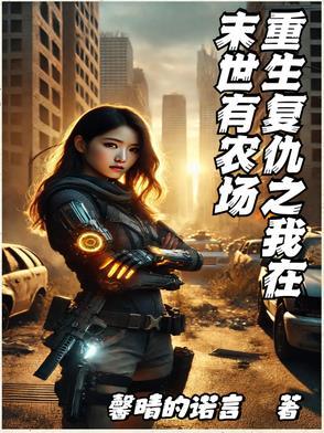 末世重生之复仇归来 末世重生之复仇归来