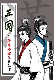 主角穿越三国匡扶汉室 主角穿越三国匡扶汉室