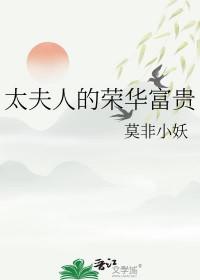 太夫人的荣华富贵百度 太夫人的荣华富贵百度