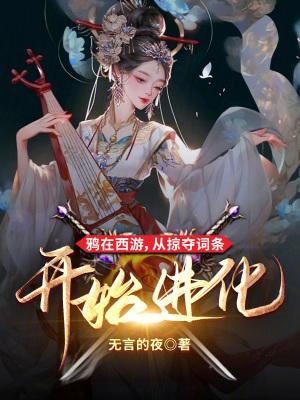 鸦在西游从掠夺词条开始免费观看 鸦在西游从掠夺词条开始免费观看