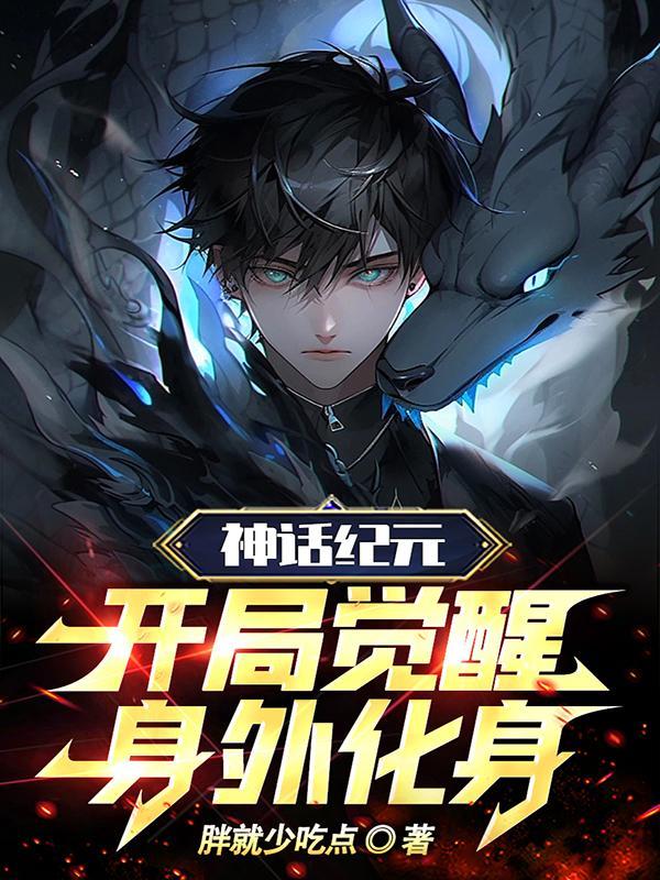 神话纪元开局觉醒身外化身笔趣阁 神话纪元开局觉醒身外化身笔趣阁