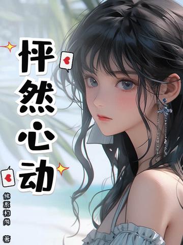 怦然心动漫画 怦然心动漫画