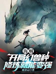 修炼就能变强的 修炼就能变强的
