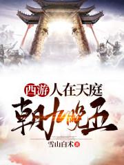 西游人在天庭 西游人在天庭