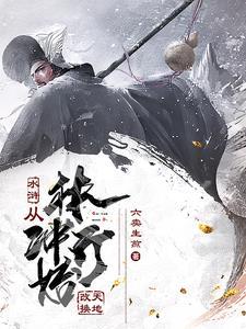 穿越林冲的 穿越林冲的