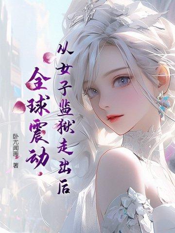 女子监狱出来的女人会脱离社会吗? 女子监狱出来的女人会脱离社会吗?