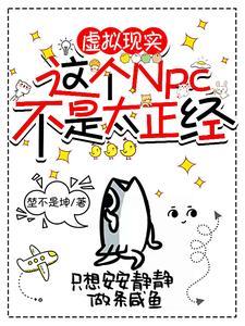 这个npc果然有问题by霜玄txt 这个npc果然有问题by霜玄txt