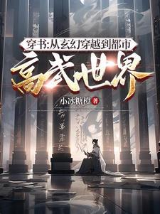 穿越从武侠到玄幻 穿越从武侠到玄幻