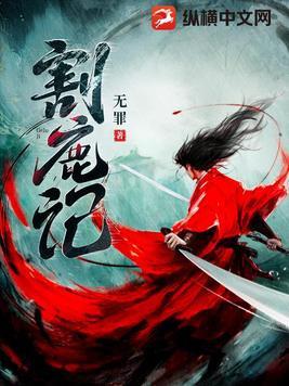 无罪新书割鹿记 无罪新书割鹿记