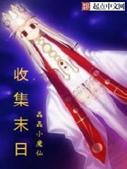 收集末日笔趣阁 收集末日笔趣阁