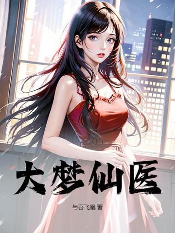 大梦仙尊方源 大梦仙尊方源