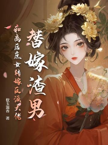 替嫁后 替嫁后