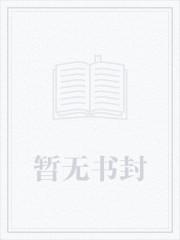 这个女配惹不起大神网 这个女配惹不起大神网