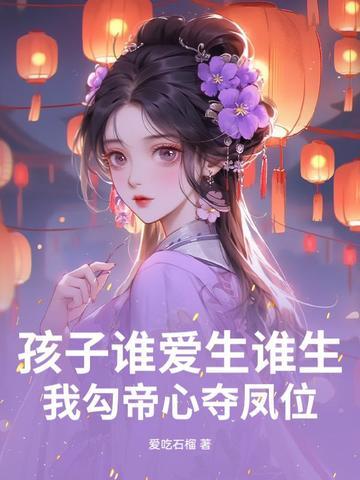 我勾帝心夺凤位大结局 我勾帝心夺凤位大结局
