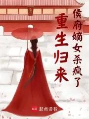 候府嫡女归来 候府嫡女归来