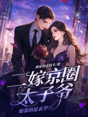 姐靠的是玄学! 离家出走的羊 姐靠的是玄学! 离家出走的羊