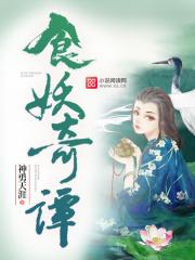 食妖大典 食妖大典