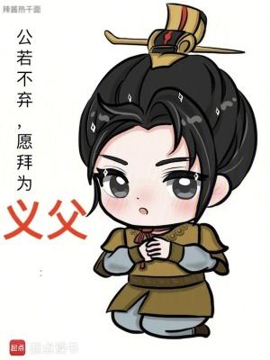 公若不弃愿拜为义父 公若不弃愿拜为义父