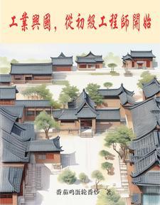 工业兴国从初级工程师开始免费阅读 工业兴国从初级工程师开始免费阅读