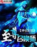 绝世风华之至尊召唤师 绝世风华之至尊召唤师