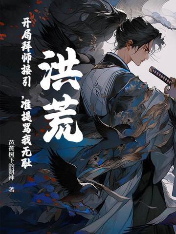 洪荒之开局拜师元始 洪荒之开局拜师元始