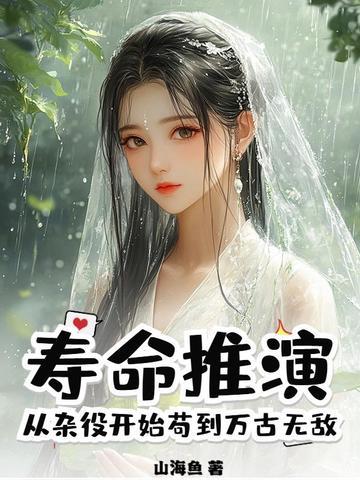 寿命推演 寿命推演