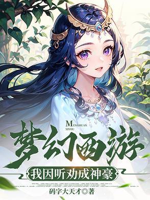 我说梦幻西游 我说梦幻西游