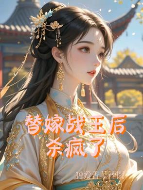 替嫁战神王爷 替嫁战神王爷
