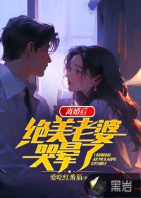 离婚后老婆后悔的 离婚后老婆后悔的