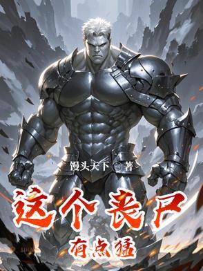 这个丧尸有点萌甜 这个丧尸有点萌甜