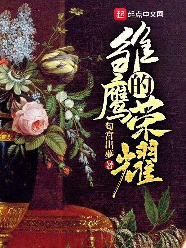 雏鹰的荣耀剧情太狗血了 雏鹰的荣耀剧情太狗血了