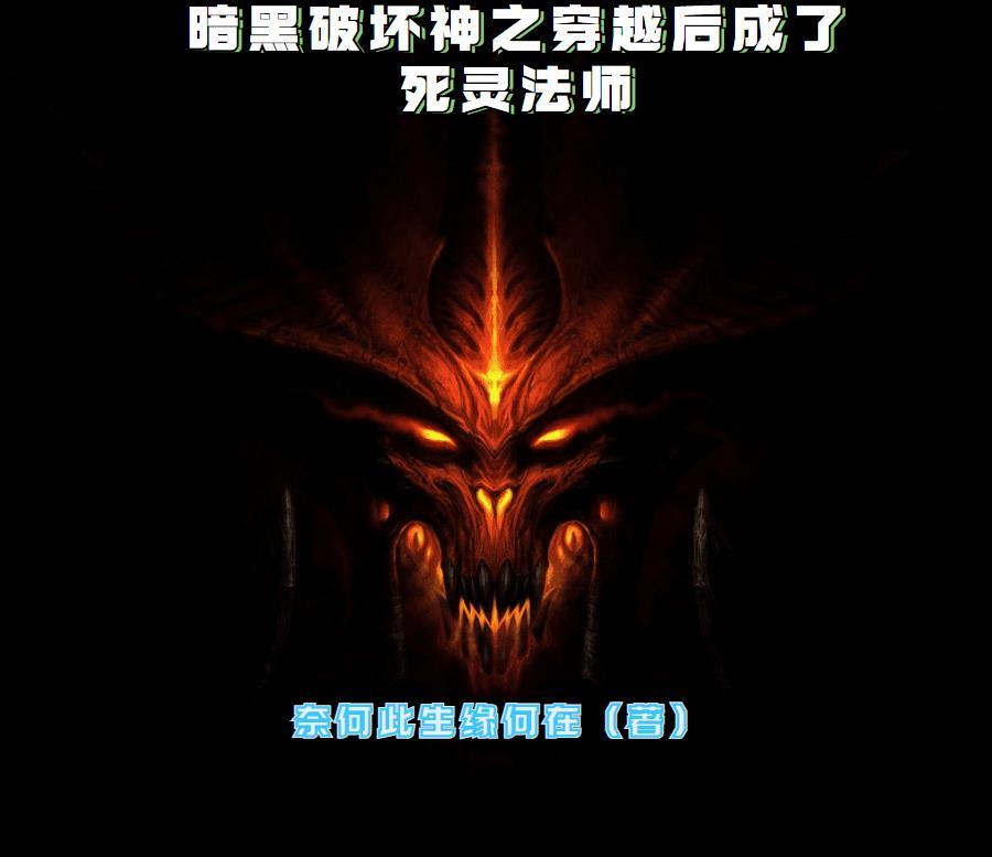 穿越暗黑破坏神 穿越暗黑破坏神