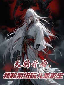 我和系统玩儿命求生 我和系统玩儿命求生