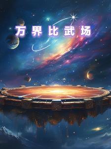 万界武道馆 万界武道馆