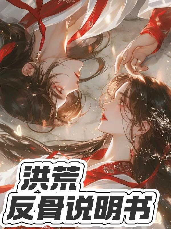 洪荒反手一个诛仙剑阵 洪荒反手一个诛仙剑阵