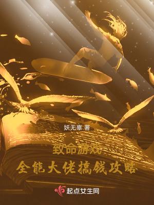 致命游戏全能大佬搞钱攻略免费阅读 致命游戏全能大佬搞钱攻略免费阅读