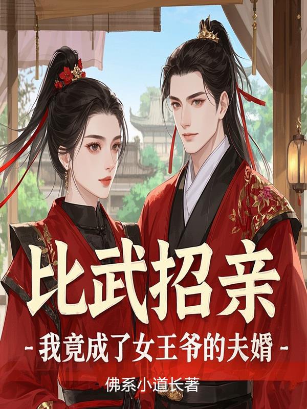 比武招亲 比武招亲