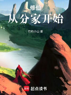 修仙从分家开始竹杓小山 修仙从分家开始竹杓小山