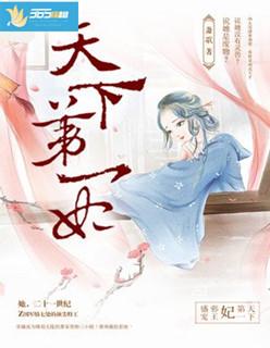 邪帝宠妃天下第一妃 邪帝宠妃天下第一妃