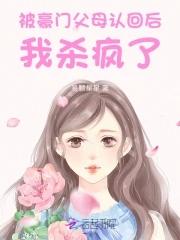 被认回豪门后爆红了免费 被认回豪门后爆红了免费