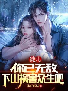 徒儿你自寻死路 徒儿你自寻死路