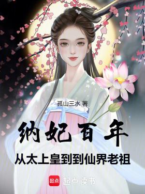 纳妃子什么意思 纳妃子什么意思
