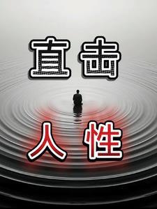 那些直击人性的电影 那些直击人性的电影