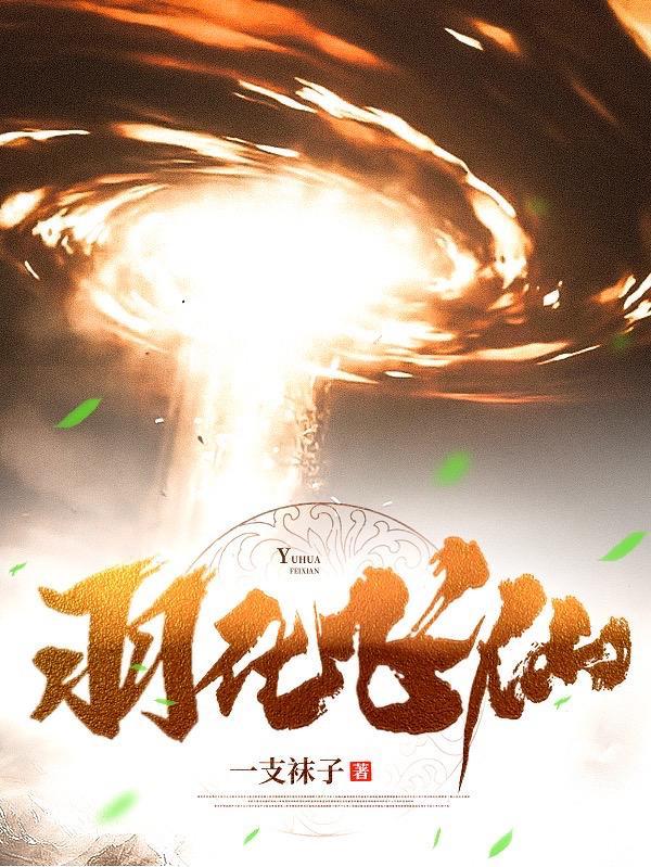 羽化飞仙 羽化褪皮 羽化飞仙 羽化褪皮
