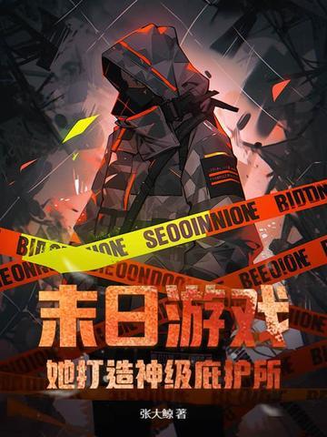 末日游戏全文免费阅读 末日游戏全文免费阅读